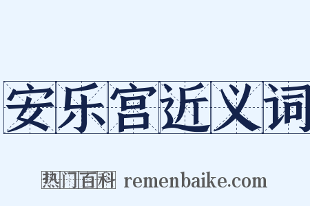 安乐宫近义词是什么意思的图片